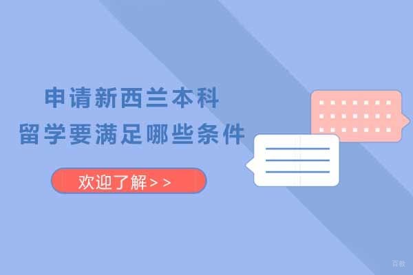 上海想申请新西兰本科留学需要满足哪些条件