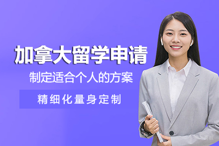 成都锦畅留学_成都加拿大留学申请项目
