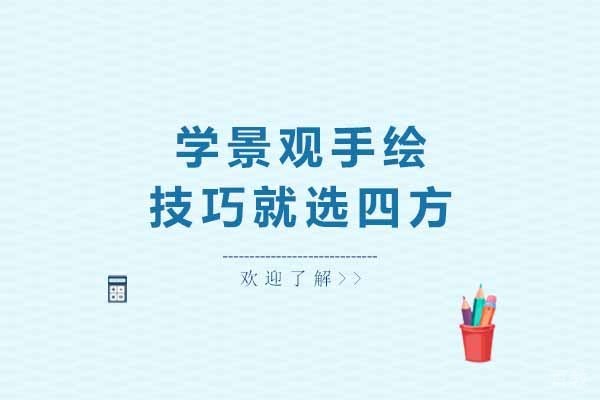 上海学景观手绘技巧就选四方