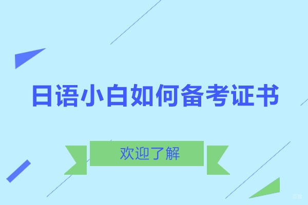 日语小白如何备考证书