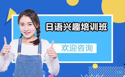 沈阳日语兴趣培训班