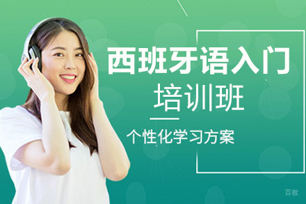 西安西班牙语入门培训班