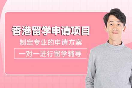 成都锦畅留学_成都香港留学申请项目