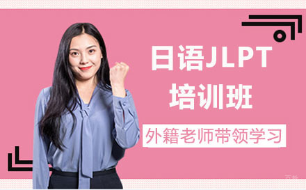沈阳日语JLPT培训班