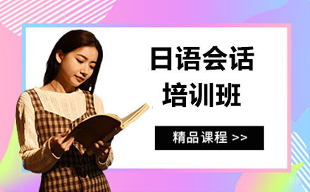 沈阳日语会话培训班