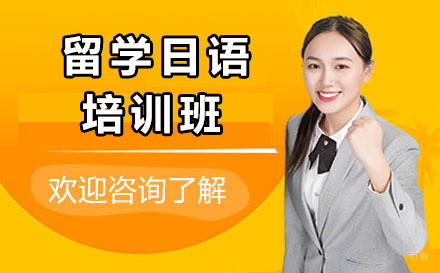 沈阳留学日语培训班