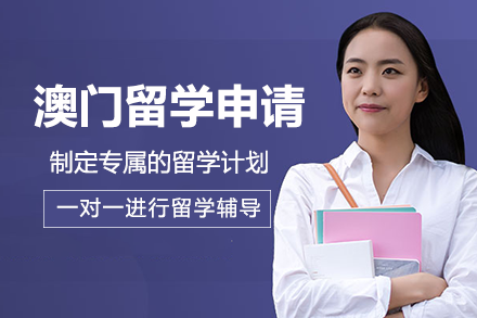 成都锦畅留学_成都澳门留学申请项目