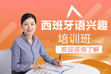 西安西班牙语兴趣培训班