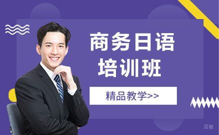 沈阳商务日语培训班