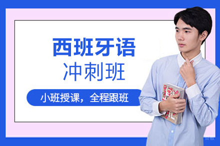 西安西班牙语冲刺班