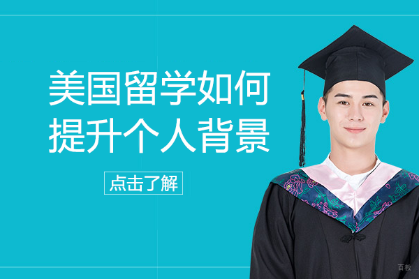 美国留学如何提升个人背景