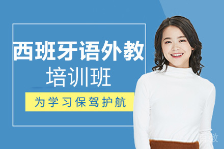 西安西班牙语外教培训班