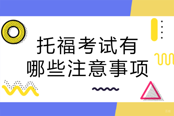托福考试有哪些注意事项