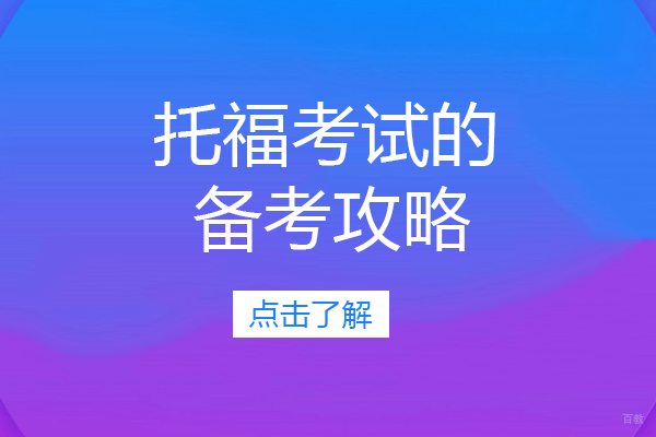 托福考试的备考攻略