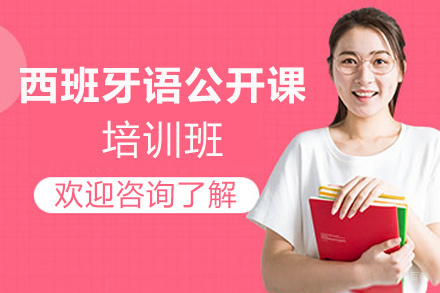 西安西班牙语公开课培训班