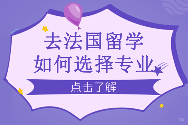 成都法国留学-去法国留学如何选择专业