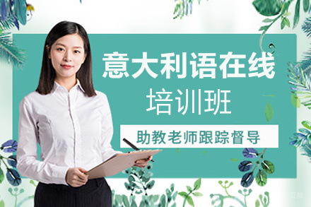 西安意大利语在线培训班