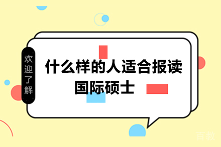 什么样的人适合报读国际硕士