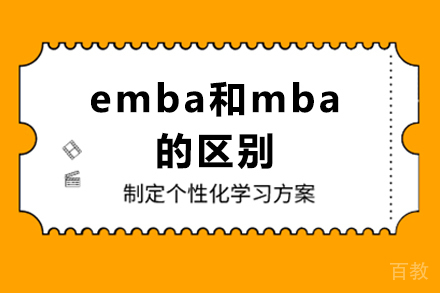 emba和mba的区别