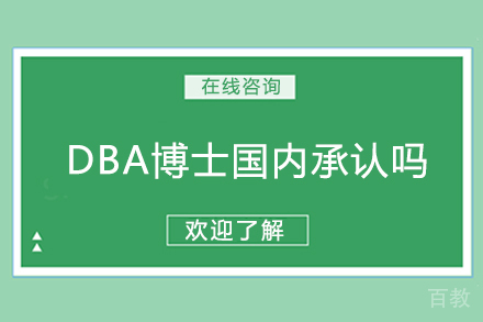DBA博士国内承认吗