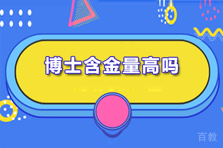 博士含金量高吗