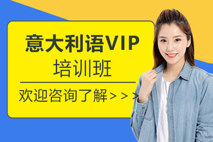 西安意大利语VIP培训班