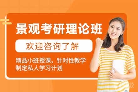 上海景观考研理论班