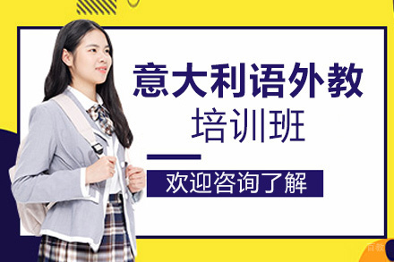 西安意大利语外教课培训班