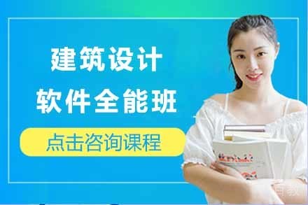 上海建筑设计软件全能班