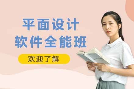 上海平面设计软件全能班