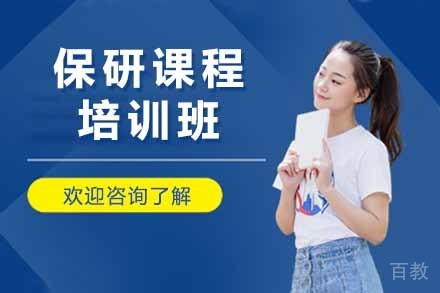 上海保研培训课程