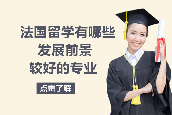 法国留学专业选择指南：这三大方向发展前景值得关注