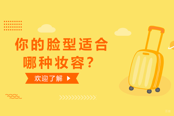 你的脸型适合哪种妆容？