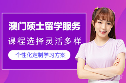 澳门硕士留学服务