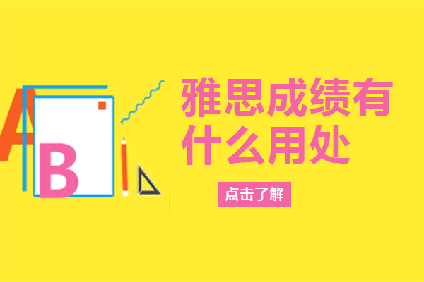 雅思成绩的多维价值：不止留学，这些隐藏用途你了解多少？