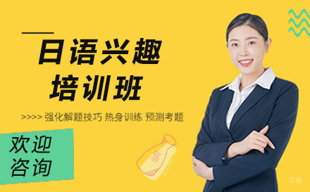 长春日语兴趣培训班