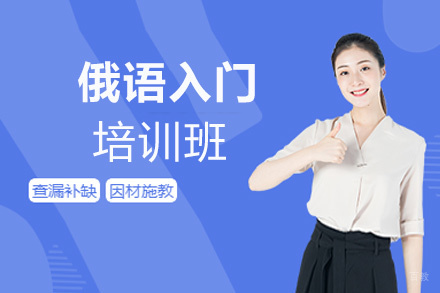 西安俄语入门培训班