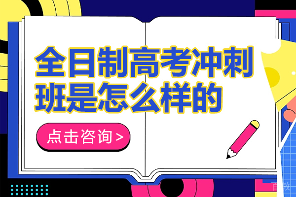昆明全日制高考冲刺班是怎么样的-全日制高考冲刺班有没有效果