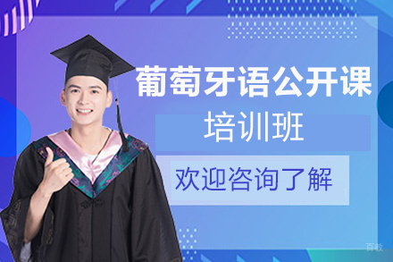 西安葡萄牙语公开课培训班