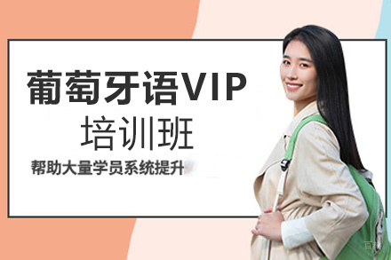 西安葡萄牙语VIP培训班