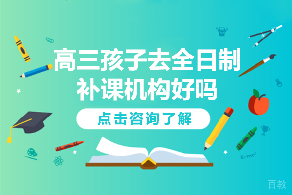 昆明高三孩子去全日制补课机构好吗-高三去外面全日制补课好吗