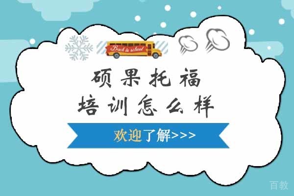 上海硕果托福培训怎么样