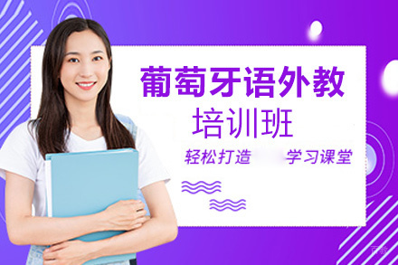 西安葡萄牙语外教培训班
