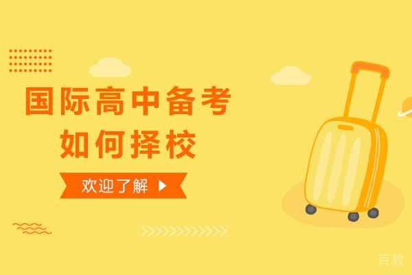 上海国际高中备考如何才能精准择校