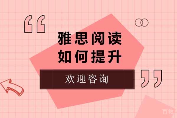 上海雅思阅读如何提升