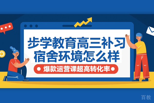 昆明步学教育高三补习宿舍环境怎么样-昆明步学高考全日制学校
