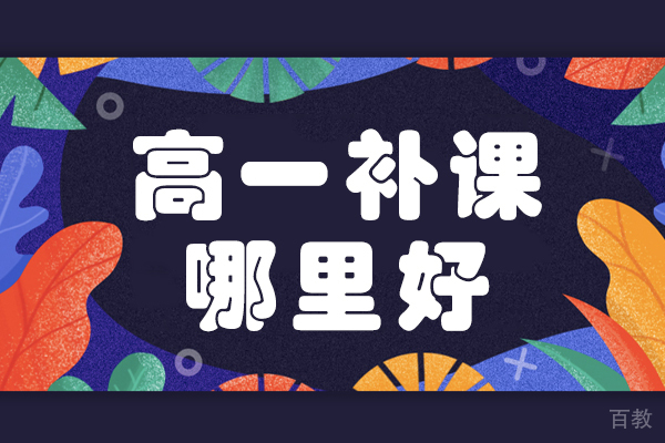 昆明高一补课哪里好-昆明高中补课机构哪个好