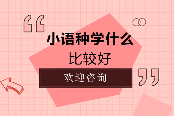 福州小语种学什么比较好