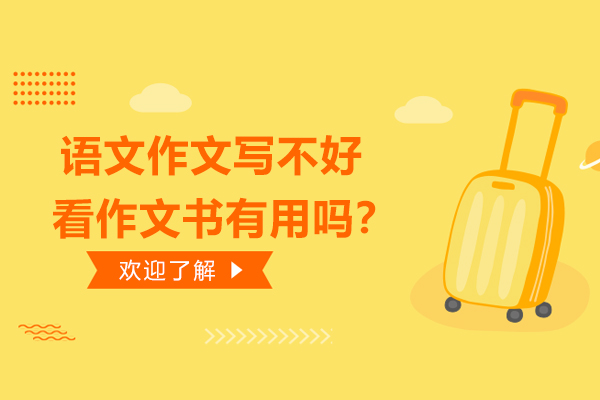 语文作文写不好，看作文书有用吗？