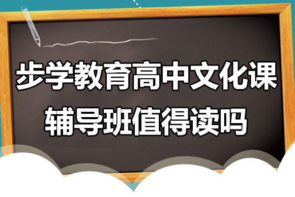 昆明步学教育高中文化课辅导班值得读吗
